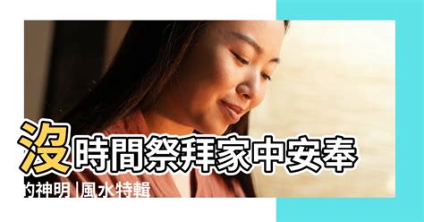 家中神明如何請走|【風水特輯】沒時間祭拜家中安奉的神明、祖先？你可以這樣做！。